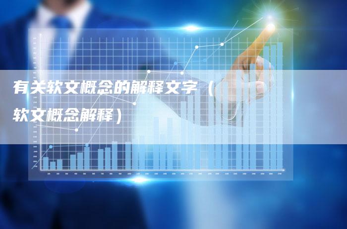 有关软文概念的解释文字（软文概念解释）-直编软文营销网