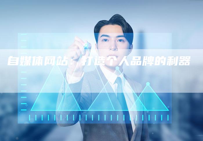 自媒体网站：打造个人品牌的利器-直编软文营销网