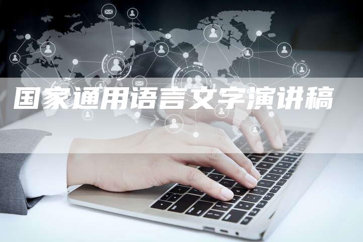 国家通用语言文字演讲稿-直编软文营销网
