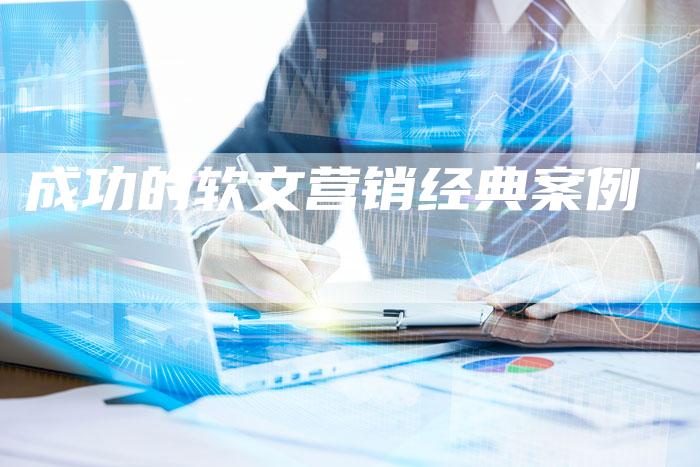 成功的软文营销经典案例
