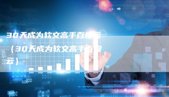 30天成为软文高手百度云（30天成为软文高手百度云）
