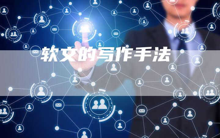 软文的写作手法
