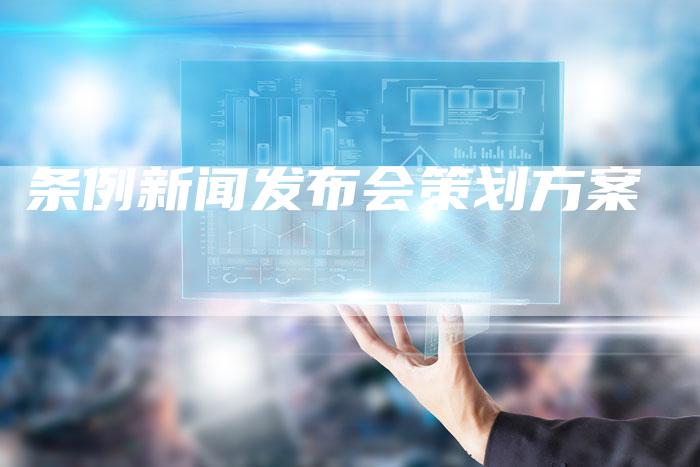 条例新闻发布会策划方案-直编软文营销网