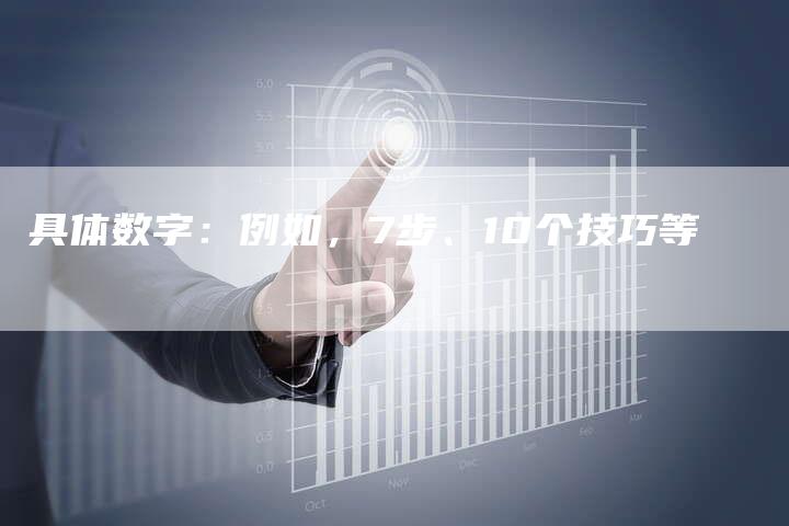 具体数字：例如，7步、10个技巧等-直编软文营销网