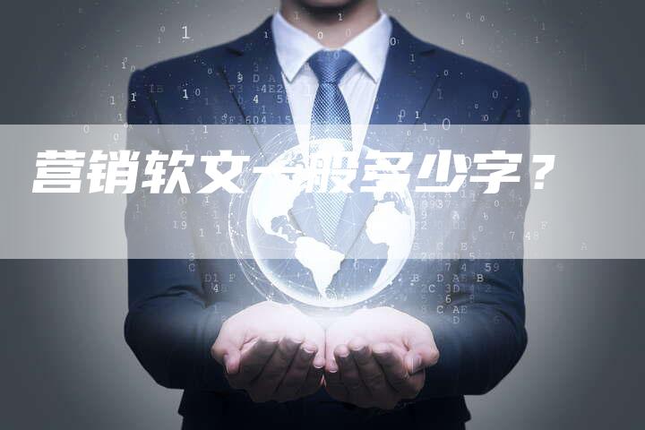 营销软文一般多少字？
