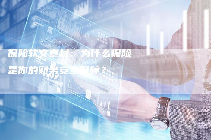 保险软文素材：为什么保险是你的财务安全保障？-直编软文营销网