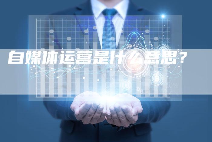 自媒体运营是什么意思？-直编软文营销网