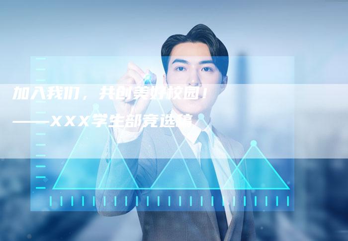 加入我们，共创美好校园！——XXX学生部竞选稿-直编软文营销网