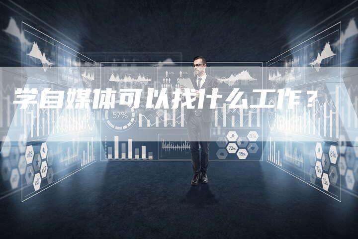 学自媒体可以找什么工作？-直编软文营销网