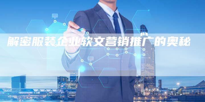 解密服装企业软文营销推广的奥秘