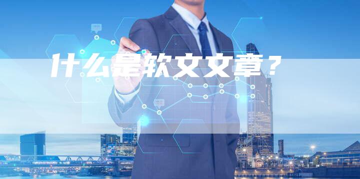 什么是软文文章？