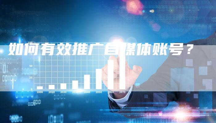 如何有效推广自媒体账号？