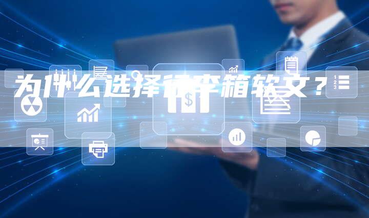 为什么选择行李箱软文？