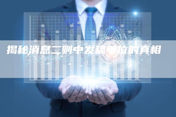 揭秘消息二则中发稿单位的真相-直编软文营销网