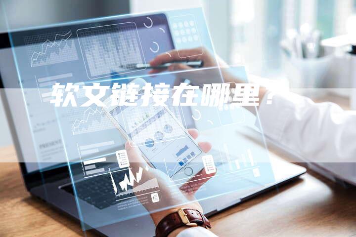 软文链接在哪里？-直编软文营销网