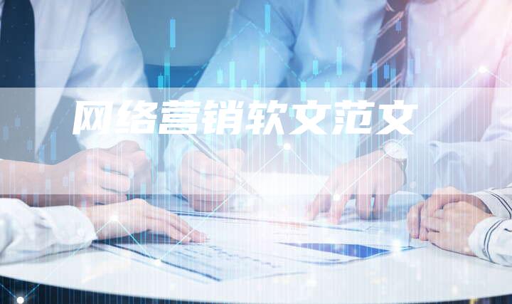 网络营销软文范文