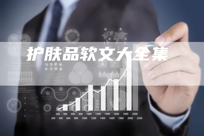 护肤品软文大全集-直编软文营销网