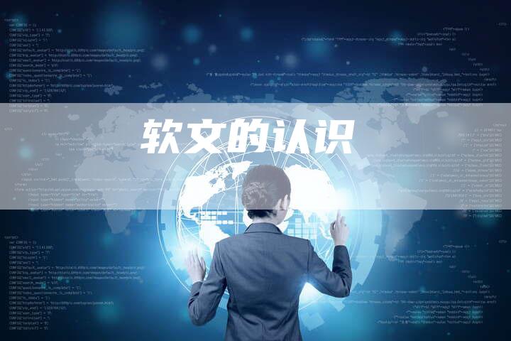 软文的认识-直编软文营销网