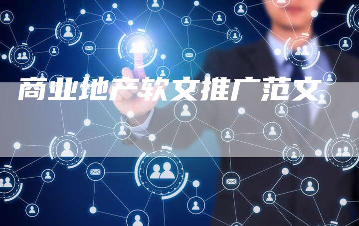 商业地产软文推广范文
