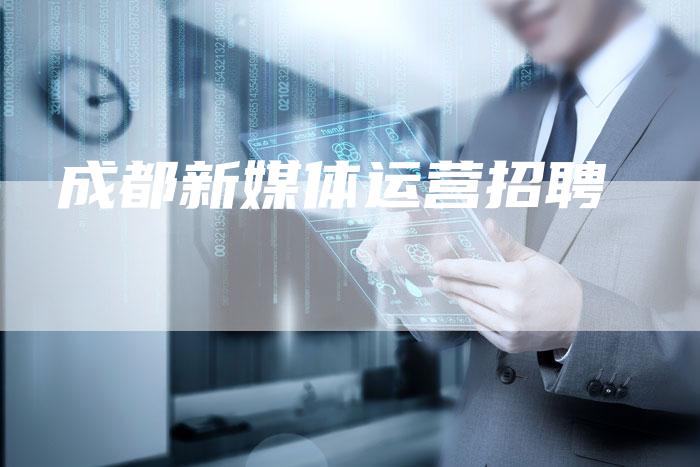 成都新媒体运营招聘