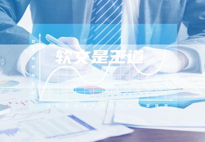 软文是王道-直编软文营销网