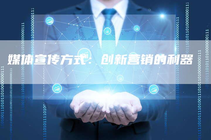 媒体宣传方式：创新营销的利器