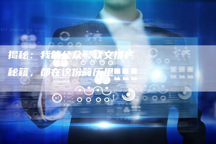 揭秘：我的公众号软文推广秘籍，都在这份简历里
