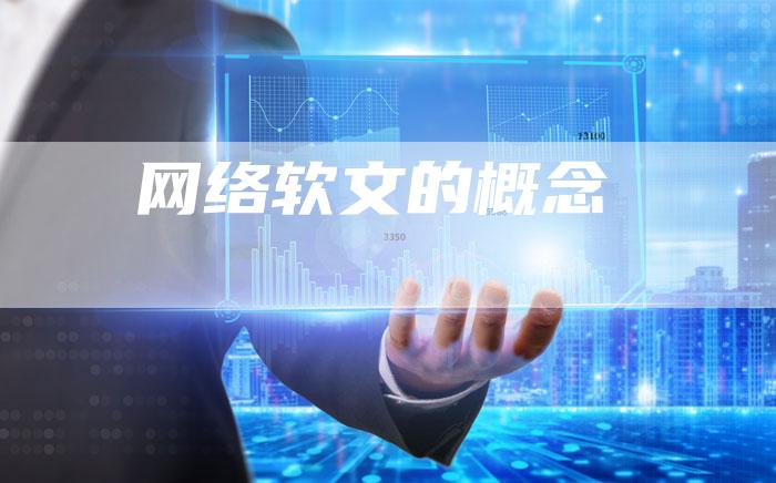 网络软文的概念