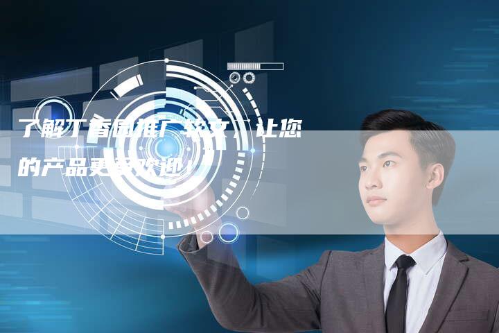 了解丁香园推广软文，让您的产品更受欢迎！