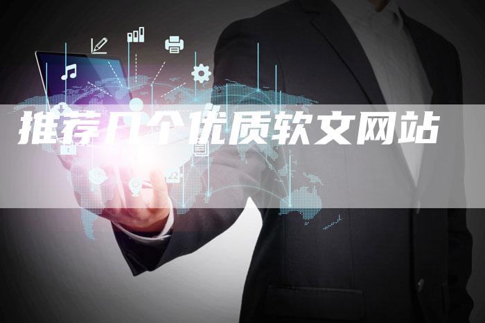 推荐几个优质软文网站