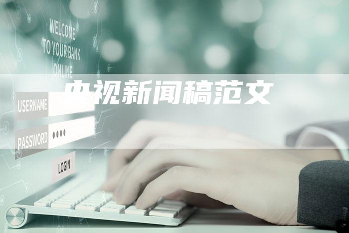 央视新闻稿范文-直编软文营销网