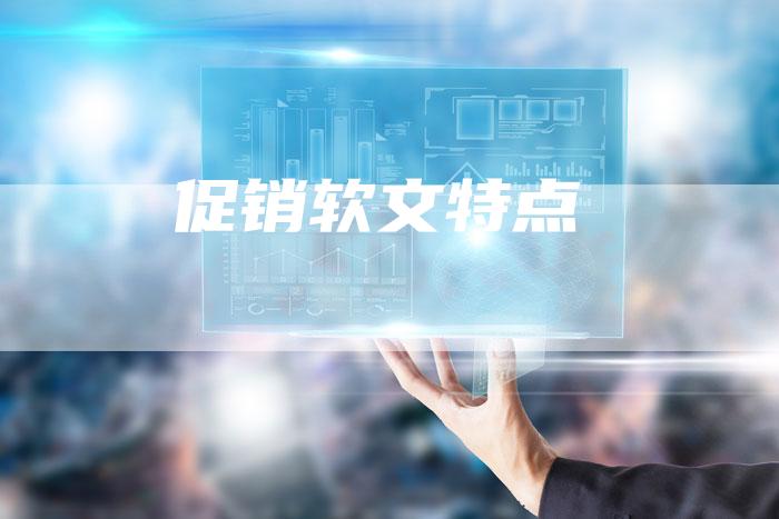 促销软文特点-直编软文营销网