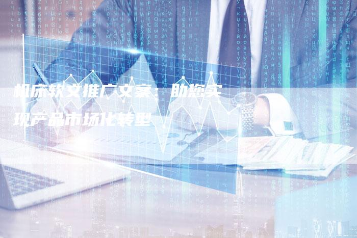 机床软文推广文案：助您实现产品市场化转型