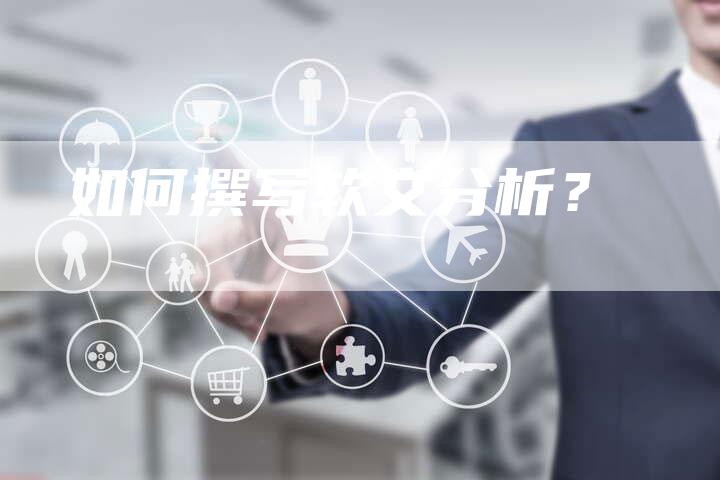 如何撰写软文分析？-直编软文营销网