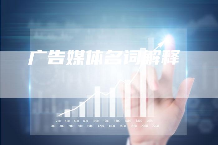 广告媒体名词解释-直编软文营销网