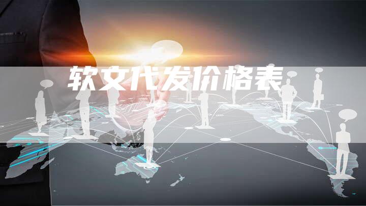 软文代发价格表-直编软文营销网