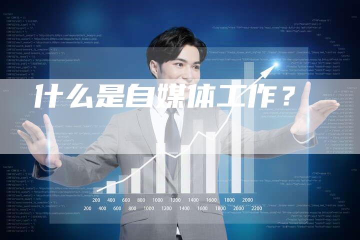 什么是自媒体工作？