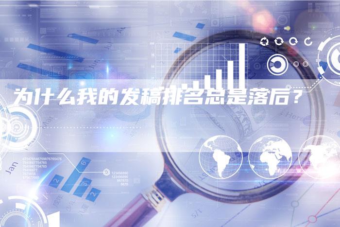 为什么我的发稿排名总是落后？