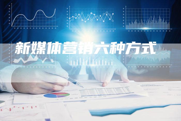 新媒体营销六种方式