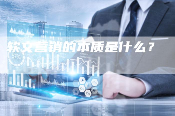 软文营销的本质是什么？