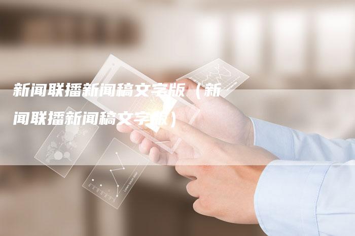 新闻联播新闻稿文字版（新闻联播新闻稿文字版）-直编软文营销网