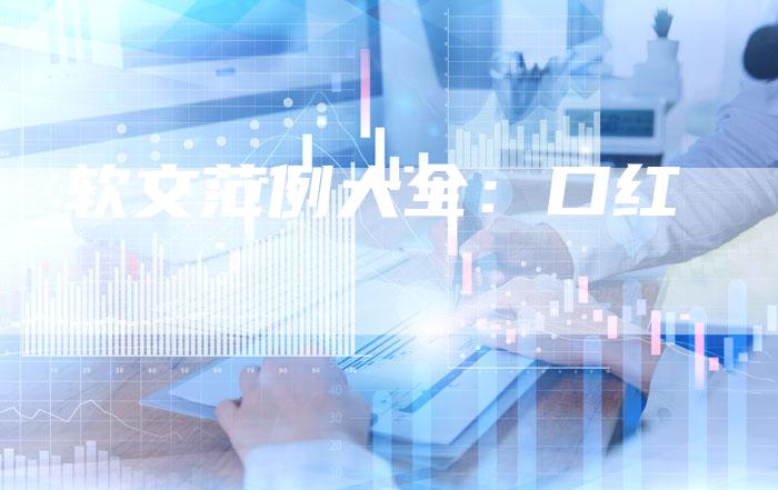软文范例大全：口红-直编软文营销网