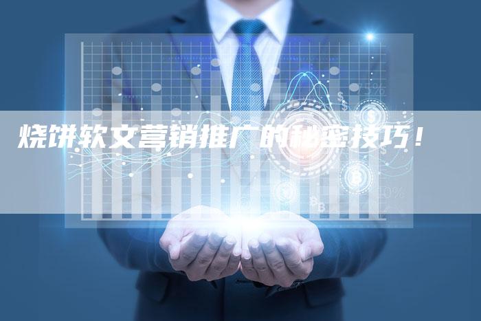 烧饼软文营销推广的秘密技巧！