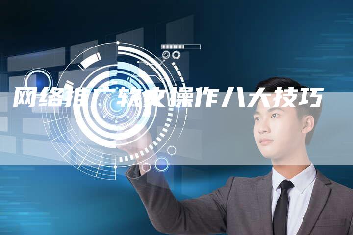 网络推广软文操作八大技巧-直编软文营销网