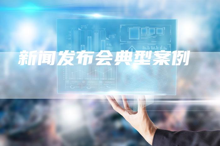 新闻发布会典型案例