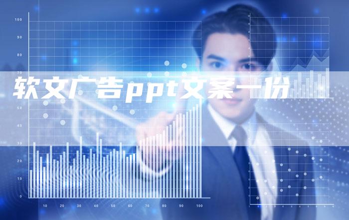 软文广告ppt文案一份