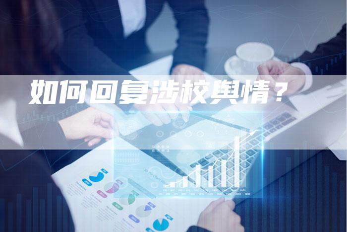 如何回复涉校舆情？-直编软文营销网
