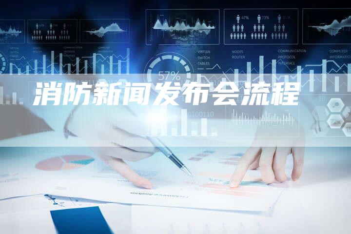 消防新闻发布会流程