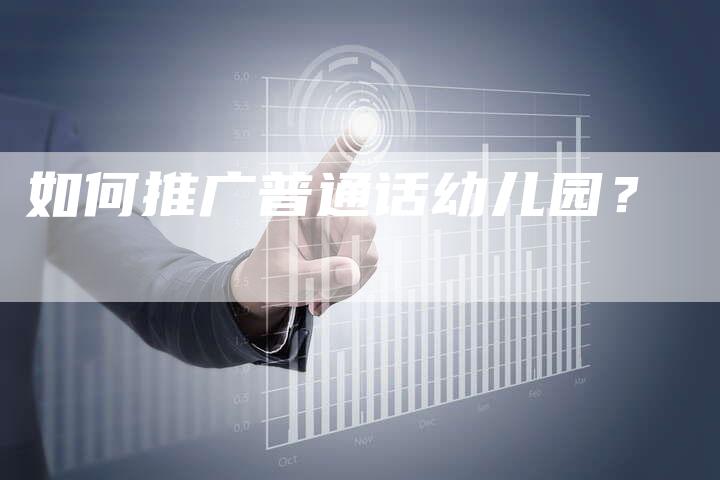如何推广普通话幼儿园？