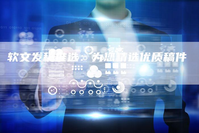 软文发稿推选：为您精选优质稿件-直编软文营销网